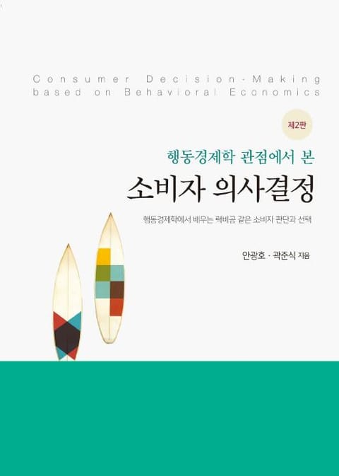 행동경제학 관점에서 본 소비자 의사결정(제2판) 표지 이미지