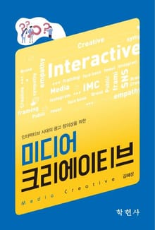 인터랙티브 시대의 광고 창의성을 위한 미디어 크리에이티브