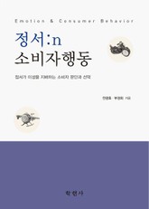 정서: n 소비자 행동 표지 이미지