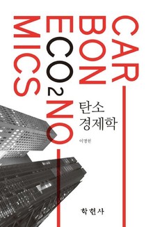 탄소경제학