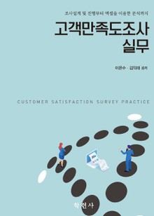 조사설계 및 실사부터 엑셀을 이용한 분석까지 - 고객만족도(CSI) 조사 실무