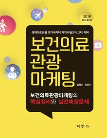 보건의료관광마케팅의핵심정리와실전예상문제