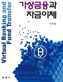 가상금융과 자금이체