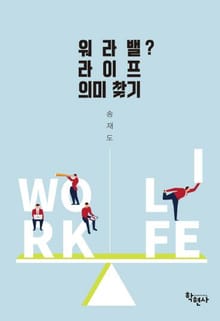 워라밸? 라이프 의미 찾기