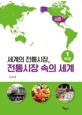 세계의 전통시장 전통시장 속의 세계 1.미국 표지 이미지