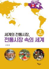 세계의 전통시장, 전통시장 속의 세계 2.캐나다 표지 이미지