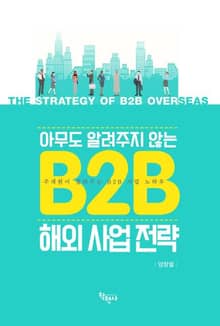 아무도 알려주지 않는 B2B 해외 사업 전략