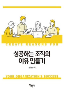 성공하는 조직의 이유만들기