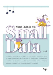 Small Data(스몰데이터)