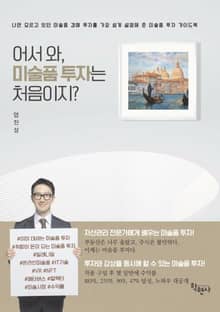 어서와, 미술품 투자는 처음이지?