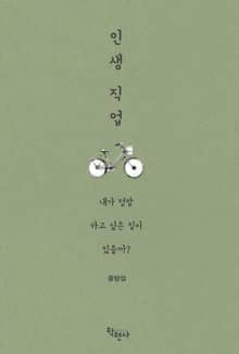 인생 직업