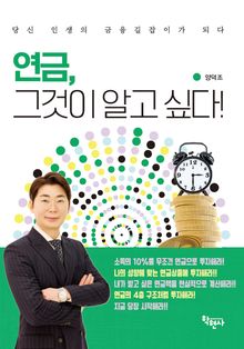 연금, 그것이 알고 싶다