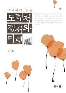 교육자가 읽는 도덕적 정서와 미덕