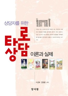 상담자를 위한 타로상담 이론과 실제
