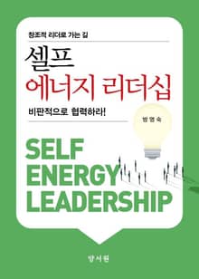 셀프 에너지 리더십