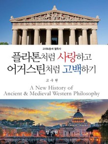 플라톤처럼 사랑하고 어거스틴처럼 고백하기