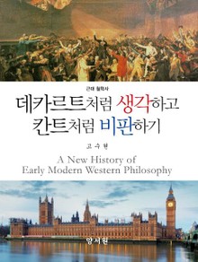 데카르트처럼 생각하고 칸트처럼 비판하기