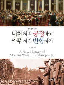 니체처럼 생각하고 카뮈처럼 반항하기