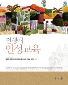 전생애 인성교육