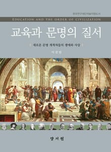 교육과 문명의 질서