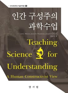 인간 구성주의 과학수업