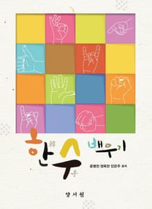 한수(韓手) 배우기