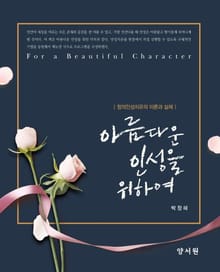 아름다운 인성을 위하여