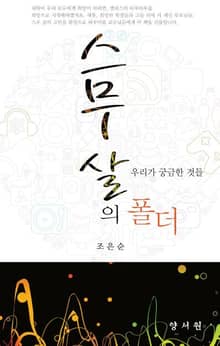 스무살의 폴더