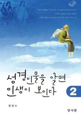 성경인물을 알면 인생이 보인다 2 표지 이미지