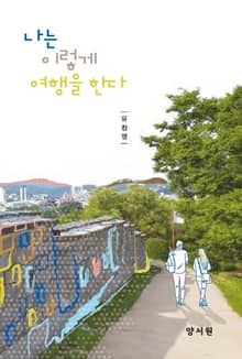 나는 이렇게 여행을 한다