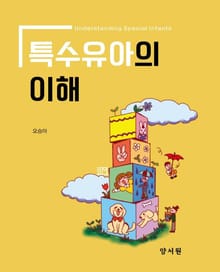 특수유아의 이해
