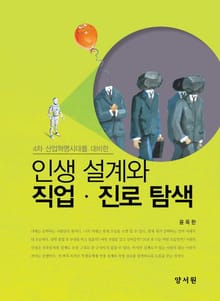 4차 산업혁명 시대를 대비한 인생 설계와 직업 진로 탐색