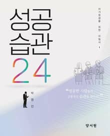 성공습관 24