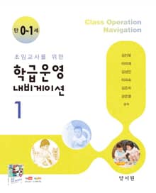 초임교사를 위한 학급운영 내비게이션1