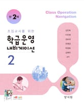 초임교사를 위한 학급운영 내비게이션2 표지 이미지