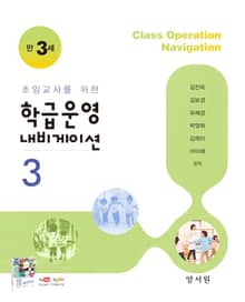 초임교사를 위한 학급운영 내비게이션3