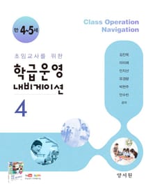초임교사를 위한 학급운영 내비게이션 4
