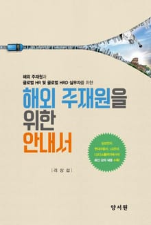 해외 주재원을 위한 안내서