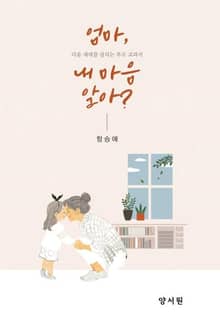 엄마, 내 마음 알아?