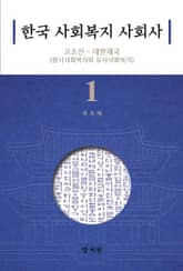 한국 사회복지 사회사 1 표지 이미지