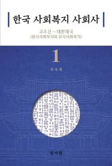 한국 사회복지 사회사 1