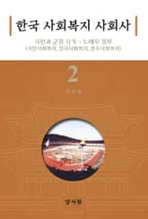 한국 사회복지 사회사 2 표지 이미지