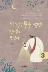 성경인물을 알면 인생이 보인다 3 표지 이미지