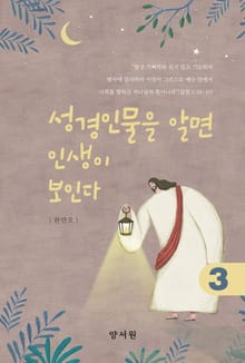 성경인물을 알면 인생이 보인다 3