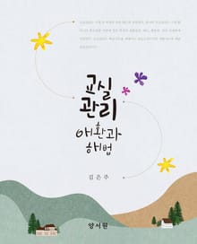 교실관리 애환과 해법
