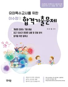 유아특수교사를 위한 이수정의 합격기출문제
