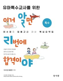 유아특수교사를 위한 이거 알면 리번에 합격이야-특수