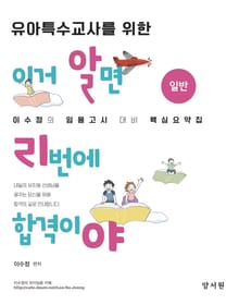 유아특수교사를 위한 이거 알면 리번에 합격이야-일반