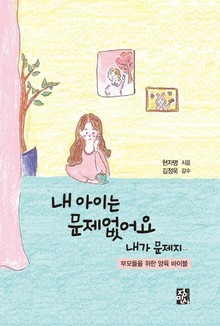 내 아이는 문제없어요. 내가 문제지