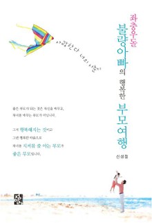 좌충우돌 불량아빠의 행복한 부모여행